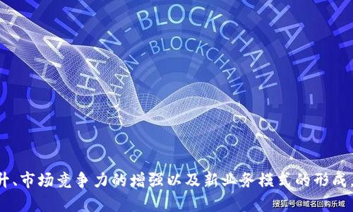   EOS与Tokenim的整合：未来数字资产管理的新选择 / 
 guanjianci EOS, Tokenim, 数字资产, 区块链 /guanjianci 

引言
在快速发展的数字货币和区块链技术领域，越来越多的平台和项目应运而生。EOS作为一种高性能的区块链平台，凭借其快速的交易速度和良好的可扩展性，吸引了众多开发者和用户。而Tokenim是一个致力于简化数字资产管理和交易的平台。随着这两个项目的不断发展，许多人都在讨论EOS是否能与Tokenim进行整合，以便进一步推动数字资产的管理和使用。本文将深入探讨这一主题，分析EOS与Tokenim的潜在整合以及其可能带来的优势和挑战。

EOS平台的特点
EOS是一个为去中心化应用（DApps）设计的开源区块链平台。它的设计目的是为了提供高吞吐量、低延迟的交易，同时能够支持各种复杂的智能合约。EOS的设计特点包括：br
1. **高效能**：EOS能够处理数千笔交易每秒。这得益于其独特的共识机制，用户通过持有代币参与网络治理，从而确保了系统的高效运作。br
2. **无交易费用**：与许多其他区块链不同，EOS不向用户收取交易费用，而是通过代币来管理资源的使用。用户可以通过持有EOS代币来获取系统资源，如CPU和网络带宽。br
3. **灵活性**：EOS提供了高度的灵活性，允许开发者创建复杂的智能合约和DApps。此外，EOS还支持多语言编程，开发者可以使用多种编程语言来开发其应用。br
4. **治理机制**：EOS采用代表制治理，代币持有者可以参与选举生产者，这样的机制确保了网络的发展和运营中更高的透明度。

Tokenim概述
Tokenim是一个专注于数字资产管理和交易的平台，旨在简化用户在数字货币市场中的操作。Tokenim的核心特点包括：br
1. **用户友好的界面**：Tokenim重视用户体验，通过简洁直观的界面，让用户能够轻松管理其数字资产。br
2. **安全性**：Tokenim在安全性方面采取了多重措施，包括两步验证、冷钱包存储等，以保护用户的资产安全。br
3. **多元化的资产支持**：Tokenim支持多种数字货币，用户可以在一个平台上方便地管理不同种类的资产。br
4. **智能合约支持**：Tokenim支持智能合约的操作，使得资产的管理和交易更加自动化和高效。 

EOS与Tokenim的潜在整合
将EOS与Tokenim进行整合，可以为用户带来许多新的机会和体验。以下是可能的整合方式和它们所带来的优势：br
1. **高效交易**：利用EOS的高交易处理能力，Tokenim用户将能够享受更快的交易确认时间，改善整体交易体验。br
2. **无手续费交易**：EOS的资源管理机制允许用户在一定范围内无需支付交易费用。这将吸引更多用户参与Tokenim平台，提高流动性。br
3. **增强的安全性和透明度**：通过使用EOS的区块链技术，Tokenim可以增加所有交易的透明度，提升用户的信任感。br
4. **跨链资产管理**：EOS与Tokenim的整合还可能实现跨链资产管理，让用户能够在多个区块链之间无缝转移其数字资产。

与整合相关的问题

1. EOS与Tokenim整合后对用户体验的影响是什么？
随着EOS与Tokenim的整合，用户体验将迎来重大的变化。整合后的平台将为了用户的便利性而进行多项改进。首先，EOS的高速交易能力将极大减少交易延迟，这是Tokenim用户最为期望的。用户在进行交易时会感受到更流畅的体验，不再受到网络拥塞的困扰。br
其次，整合后，用户将能够享受低成本或零手续费的交易体验，这无疑是吸引新用户的重要因素。而且，在使用Tokenim平台时，用户将不再需要担心每笔交易的成本问题，能够更自由地进行资产管理与交易。br
最后，安全性方面的提升也是用户体验的重要组成部分。由于EOS的透明性与不可篡改性，用户的资产管理将更具安全感。Tokenim用户能够享受更根本的安全保障，减少资产被攻击或盗窃的风险。br
总之，EOS与Tokenim的整合将极大提升用户体验，提供更高效、安全、低成本的数字资产管理。

2. 整合过程中可能面临的技术挑战有哪些？
虽然整合EOS与Tokenim的前景广阔，但在技术层面仍会面临挑战。以下是可能的技术难点：br
1. **系统兼容性**：EOS与Tokenim在技术架构上的差异可能导致兼容性问题。为了解决这一问题，两者需要克服各自系统之间的技术差异，以确保无缝集成。br
2. **数据同步**：在整合过程中，EOS和Tokenim所需的数据系统需要实时同步。这包括用户资产数据、交易记录等方面的信息。确保数据在两个系统之间的实时同步，是保证整合成功的关键。br
3. **安全漏洞**：在整合阶段，如果没有充分的安全审计和测试，可能会引入新的安全漏洞，成为黑客攻击的目标。因此，进行充分的安全测试将是确保整合成功的重要步骤。br
4. **资源管理**：EOS的资源管理机制与Tokenim的资产管理需要有机结合，以避免资源的过度消耗或管理不善。整合后将需要制定新的策略来平衡资源使用，确保用户在使用过程中的稳定性。br
总结来说，技术上的挑战需要通过团队的专业知识与持续的技术投入来解决。只有克服这些挑战，整合才能顺利进行。 

3. EOS与Tokenim的整合对市场影响是什么？
将EOS与Tokenim整合，不仅影响到两者的平台用户，还可能对整个数字资产市场产生深远的影响。整合的直接效果之一是提升市场流动性。通过整合，EOS的强大技术能力将为Tokenim带来新用户，而新用户的加入必然会提高市场的交易量与活跃度。br
此外，整合后的平台可能会吸引更多的DApp开发者。随着用户基础的扩大，开发者在Tokenim上构建应用的动力将增加，这将形成良性循环，推动市场的进一步发展。br
整合还有望引领新一波的市场创新。通过结合EOS的高效性能与Tokenim的用户友好体验，可能会催生出新的商业模式和应用场景，为区块链行业带来新的发展机遇。这种新型的结合可能成为未来区块链平台发展的标杆，吸引更多的投资与关注。br
总的来说，EOS与Tokenim的整合将极大提升市场竞争力，并可能引发广泛的市场变革。

4. 如何评估整合后的成功与否？
整合成功与否是后续发展的关键，评估标准包括多个维度：br
1. **用户反馈**：用户对整合后的平台体验反馈是衡量整合成功的重要指标。调查用户满意度、使用频率和推荐度等，将为整合后的效果评估提供直接依据。br
2. **交易量与运营数据**：监测整合后平台的交易量、活跃用户数量、资产管理规模等运营数据。这些量化指标将直接显示整合后平台的市场表现。br
3. **安全性分析**：评估整合后平台的安全性，包括历史安全事件的数量和性质，用户资产的安全保护情况。安全性不足可能会影响用户信任，进而影响平台的长远发展。br
4. **对市场的影响**：观察整合对市场的整体影响，包括其他平台的反应，市场流动性的变化等。如果整合能够推动市场增长，则说明整合是成功的。br
评估整合的成功与否，需要结合多个维度从不同角度进行综合分析，以获取准确结论。

结论
EOS与Tokenim的整合，将有可能为用户带来更高效、安全、低成本的数字资产管理体验，并可能对整个数字货币市场产生深远影响。尽管在技术整合方面面临挑战，但成功的整合将推动用户体验的极大提升、市场竞争力的增强以及新业务模式的形成。因此，持续关注EOS与Tokenim的动态，将为参与者带来更多机会与价值。