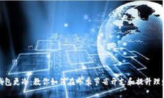天冷钱包更冷：教你如何在冬季节省开