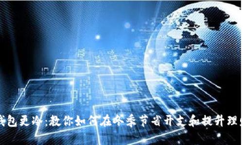 天冷钱包更冷:教你如何在冬季节省开支和提升理财技巧