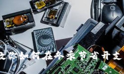 天冷钱包更冷:教你如何在冬季节省开支和提升理财技巧