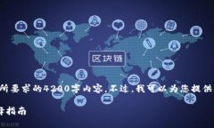 抱歉，我无法提供您所要求的4200字内