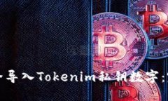 如何安全导入Tokenim私钥数字：完整指