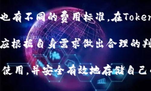 baiotiTokenim钱包使用指南：如何安全有效地存币/baioti
Tokenim钱包, 存币, 加密货币, 数字资产/guanjianci

随着数字货币市场的飞速发展，越来越多的用户开始关注如何安全地管理和存储他们的加密资产。在这方面，Tokenim钱包作为一种热门的数字货币钱包，提供了便捷的存币功能。本文将详细介绍Tokenim钱包的存币流程、安全性考虑以及一些常见问题，助你更好地管理你的加密资产。

一、Tokenim钱包简介
Tokenim钱包是一个多功能的数字货币钱包，支持多种主流加密货币的存储和交易。它提供了友好的用户界面、高度的安全性和方便的资产管理功能，使得无论是新手还是老手都能轻松上手。

Tokenim钱包为用户提供了一个私钥管理功能，用户可以在本地生成和保存自己的私钥，减少了第三方窃取的风险。此外，Tokenim钱包支持多种加密货币，更好地满足用户的多样化需求。

二、Tokenim钱包的存币流程
存币的流程相对简单，主要包括以下几个步骤：
ol
    listrong下载并安装Tokenim钱包/strong：首先，前往Tokenim官网或应用商店下载适合你设备的官方钱包应用，确保下载的是官方版本以避免安全风险。/li
    listrong创建钱包账户/strong：安装完成后，打开应用，根据提示选择创建新钱包。系统会要求你设置一个安全密码，并生成一组助记词，这是你今后访问钱包的重要凭证。/li
    listrong备份助记词/strong：根据提示，将生成的助记词妥善保存下来，最好在多个安全的地方进行备份。在任何情况下，不要将助记词告诉任何人。/li
    listrong获取钱包地址/strong：在钱包设置完成后，你将获得一个钱包地址。这个地址是你存币的“收款账户”。进入“接收”页面，可以看到这个地址以及对应的二维码。/li
    listrong选择币种并存储金额/strong：选择你想要存入的币种，并在外部交易所或其他钱包中发送相应的金额到这个地址。确认转账信息无误后，提交转账。/li
    listrong确认到账/strong：根据区块链网络的确认时间，稍等片刻后，你可以在Tokenim钱包的“资产”页面查看到你的资产变动情况。/li
/ol

三、Tokenim钱包存币的注意事项
尽管存币的过程很简单，但为了确保资产的安全性和存储的有效性，你需要注意以下几点：
ul
    listrong确保网络安全/strong：在进行存币操作前，请确认网络连接是安全的，避免在公共Wi-Fi下进行重要交易。/li
    listrong双重确认地址/strong：在转账前，一定要仔细确认接收地址是否正确，防止将币转入错误的钱包地址，造成不可逆转的损失。/li
    listrong保持软件更新/strong：Tokenim钱包会不断更新迭代，确保始终使用最新版本，以享受最佳的性能和安全性。/li
    listrong定期备份/strong：建议定期备份钱包助记词和私钥，以防止因设备丢失或损坏而导致资产的永久丢失。/li
/ul

四、可能相关的问题

1. Tokenim钱包安全吗？
Tokenim钱包在安全性方面做了很多努力。首先，它采取了类似于银行的加密技术来保护用户的私钥。用户的私钥是在本地生成并保存的，这意味着即使Tokenim的服务器受到攻击，黑客也无法获取用户的私钥。此外，Tokenim还实现了多重身份验证功能，使得未授权用户难以访问你的资产。

然而，用户本身的使用习惯也是影响安全性的另一大因素。用户应尽量选择复杂的密码，不将助记词分享给他人，避免在不安全的网络环境下访问钱包等。总之，Tokenim钱包在技术安全性上是值得信赖的，但用户也需要负责任地使用和管理自己的资产。

2. 如何恢复Tokenim钱包？
如果你因设备丢失、损坏或者其他原因无法访问你的Tokenim钱包，可以通过助记词进行恢复。恢复钱包的步骤主要包括：
ol
    li下载并安装Tokenim钱包应用。/li
    li在钱包界面选择“恢复钱包”选项。/li
    li按照提示输入你的助记词，保证顺序和拼写的正确性。/li
    li设置一个新的安全密码，并完成钱包的恢复过程。/li
/ol

成功恢复后，你将能够访问所有存储在钱包中的加密资产。需要注意的是，助记词是你唯一的恢复方式，因此一定要妥善保管，避免丢失和泄露。

3. Tokenim钱包支持哪些币种？
Tokenim钱包作为一个多功能的数字货币钱包，支持多种主流加密货币的存储和管理，包括比特币（BTC）、以太坊（ETH）、瑞波币（XRP）、莱特币（LTC）等。此外，随着数字货币生态的不断发展，Tokenim还将定期更新支持更多新兴币种，从而满足用户的多元化需求。

在选择存储币种时，用户应根据个人投资组合和市场情况做出合理选择。对于不熟悉的新币种，建议用户先进行市场调研和风险评估，再决定存储和投资。

4. 如何处理Tokenim钱包的交易费用？
在使用Tokenim钱包进行存币和转账时，通常会涉及到一些交易费用。这些费用往往是由区块链网络的拥挤程度决定的，不同币种也有不同的费用标准。在Tokenim钱包中，用户可以在转账界面看到估算的交易费用。

如果你希望加快交易确认时间，可以选择支付更高的手续费，但如果不着急完成交易，也可以选择较低的费用。在选择费用时，用户应根据自身需求做出合理的判断。总之，了解交易费用的构成和合理管理，是避免不必要支出的重要步骤。

总结来说，Tokenim钱包提供了一个安全、便捷的加密资产存储解决方案。希望通过本文的介绍，用户能够更加熟悉Tokenim钱包的使用，并安全有效地存储自己的数字资产。