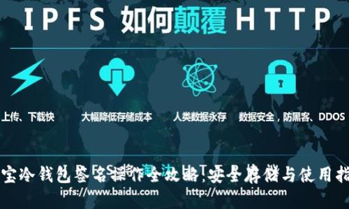 波宝冷钱包签名操作全攻略:安全存储与使用指南