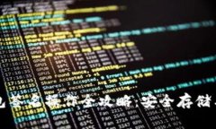 波宝冷钱包签名操作全攻略：安全存储