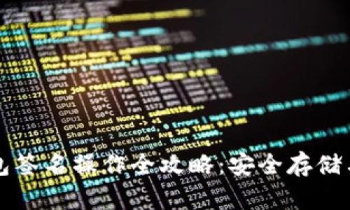 波宝冷钱包签名操作全攻略:安全存储与使用指南