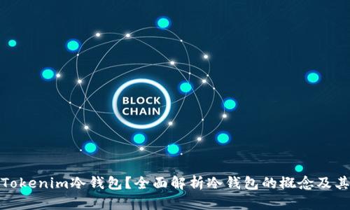 什么是Tokenim冷钱包?全面解析冷钱包的概念及其安全性