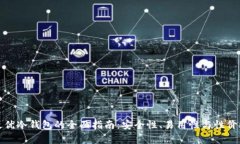 挑选最优冷钱包的全面指南：安全性、