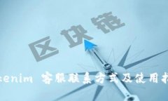 Tokenim 客服联系方式及使用指南
