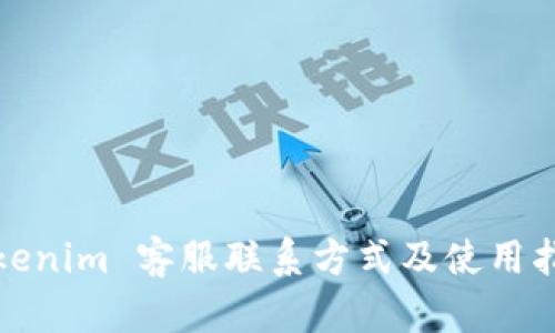 Tokenim 客服联系方式及使用指南