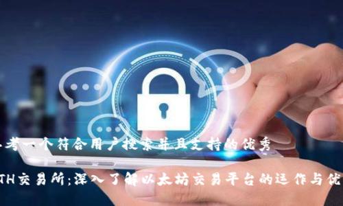 思考一个符合用户搜索并且支持的优秀
ETH交易所:深入了解以太坊交易平台的运作与优势