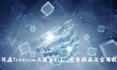 如何在Tokenim上添加FIL: 完整指南与实用