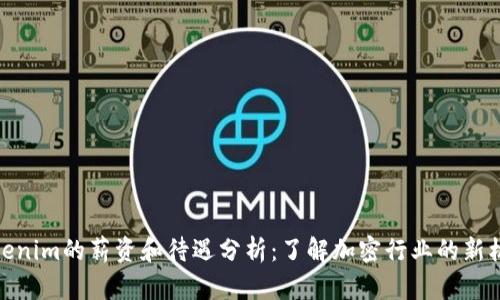 Tokenim的薪资和待遇分析:了解加密行业的新机会
