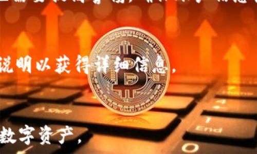   
tiaoti比特派网站打不开的原因解析及解决方案/tiaoti  

关键词  
比特派, 网站打不开, 原因分析, 解决方案/guanjianci  

引言  
在经历了快速发展的数字货币市场中，比特派作为一个重要的数字资产管理平台，吸引了大量用户。然而，越来越多的用户反映在访问比特派网站时遇到打不开的情况。本文将为您详细分析比特派网站无法打开的原因，并提供相应的解决方案，帮助用户有效解决该问题。  

一、网络连接问题  
首先，访问任何网站的基础都是网络连接。如果比特派网站无法打开，最常见的原因之一就是网络连接不稳定或网络设置出现了问题。无论是使用Wi-Fi还是移动数据，网络不畅都会直接导致用户无法访问特定网页。  
要检查网络连接，用户可以尝试打开其他网站，看看是否能够成功加载。如果其他网站都能正常访问，但比特派网站无法打开，那么问题可能在于比特派网站本身。反之，如果连其他网站也打不开，可能说明网络连接出现了大规模的问题。  
解决此类问题的方式包括：重启路由器、检查网络设置、切换到不同的网络环境。例如，您可以尝试使用手机数据而不是Wi-Fi，或者相反。另外，如果是在办公室等公共网络环境中使用，可能会存在网络管理员设置的限制，造成访问障碍。  

二、网站服务器故障  
如果网络连接正常但比特派网站依然打不开，那么可能是由于网站本身的服务器出现了故障。所有网站的正常运行依赖其服务器的稳定性和可靠性。当服务器发生故障时，用户请求的网页无法被正常加载。  
服务器故障的原因多种多样，包括硬件故障、过载、DNS错误或安全攻击等。如果网站遭遇DDoS攻击，则会导致大量用户访问请求同时涌入，超出服务器的承载能力，从而使得合法用户无法打开网页。  
在这种情况下，用户可以尝试访问比特派的社交媒体账号或相关论坛，查看是否有官方说明，或其他用户是否也遇到相同的问题。如果是全网用户普遍无法访问，则这通常是网站本身的问题。  

三、地区访问限制  
在某些情况下，用户可能会因地理位置的不同而无法正常打开比特派网站。某些国家和地区可能会对特定的网站设置访问限制。尤其是在监管较为严格的地区，数字货币相关的网站可能会被当地政府封锁。  
为了解决这些问题，用户可以考虑使用VPN服务来改变其IP地址，通过访问允许的区域绕过限制。选择一个可靠的VPN服务可以确保您的网络安全，同时也能帮助您访问被限制的网站。  
需要注意的是，虽然VPN能够绕过地域限制，但使用VPN服务时也要遵循相关法律法规。同时，部分VPN服务可能会存在速度慢、连接不稳定等问题，用户在选择时需慎重。  

四、浏览器缓存和设置  
有时，浏览器的缓存和设置也会导致比特派网站无法正常打开。浏览器在日常使用中会存储许多临时文件和设置，这些缓存可能在某些情况下导致页面加载出错。尤其是当比特派网站进行更新时，一些旧的缓存可能会妨碍正常访问。  
针对这一问题，用户可以尝试清除浏览器的缓存数据和Cookie，然后重启浏览器再访问。大部分浏览器提供了简单的清除缓存及历史记录的功能，通常在设置菜单中能够找到。  
另外，检查浏览器的插件也是必要的，部分插件可能引发冲突，导致网站无法正常加载。通过禁用插件，尤其是广告拦截器等，用户可能能够解决加载问题。  

五、如何判断比特派网站的状态  
在遇到无法打开比特派网站时，用户需要判断问题的来源是网站自身、网络连接、还是其他因素。可以使用一些在线工具来检查特定网站是否宕机，如“Down For Everyone Or Just Me”或“Is It Down Right Now?”等工具，这些工具可以帮助用户快速确认问题的性质。  
如果以上所有方法都未能解决问题，可以尝试联系比特派的客服进行咨询，获取更专业的帮助和指导。  

结论  
通过以上的分析，用户应当可以准确地判别比特派网站无法打开的原因，并采取相应的措施来解决这一问题。正如您所了解到的，网络问题、网站故障、地区限制和浏览器设置等都可能导致访问障碍。希望本文能为您提供有效的指导，促进您顺利访问比特派网站。  

相关问题  
1. 比特派支持哪些数字货币？  
比特派作为一个数字资产管理平台，支持多种数字货币。具体包括比特币、以太坊、莱特币等主流数字货币，以及一些新兴的山寨币。由于平台不断更新，用户可以随时在官方网站查询最新的支持币种列表。  

2. 使用比特派的安全性如何？  
比特派采取了一系列的安全措施来保护用户的资产，包括双重验证、资金安全策略及风险控制机制等。用户在进行交易时也需要提高警惕，确保账户信息安全。  

3. 比特派的交易手续费是什么？  
比特派的交易手续费通常根据不同的交易类型和交易量而有所不同。用户可以通过注册账户并查看相关交易规则及费用说明以获得详细信息。  

4. 比特派如何进行资产管理？  
比特派提供一系列资产管理工具，如钱包管理、投资组合跟踪、价格推送及市场分析工具，有助于用户更好地管理和监控其数字资产。  