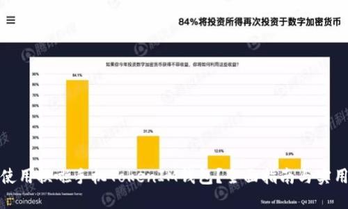 如何使用换啦手机TokenIM钱包?全面指南与实用技巧