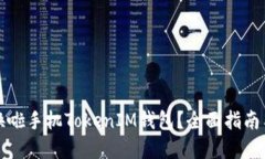 如何使用换啦手机TokenIM钱包？全面指
