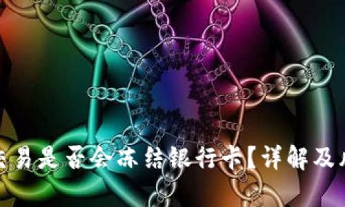 CGPay交易是否会冻结银行卡?详解及风险防范