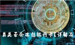 CGPay交易是否会冻结银行卡？详解及风