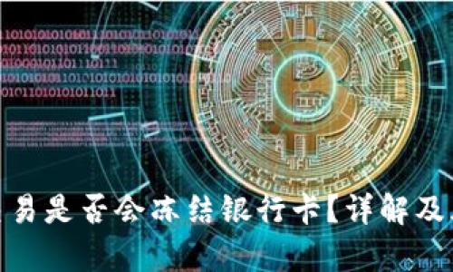 CGPay交易是否会冻结银行卡?详解及风险防范