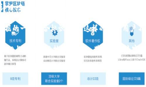 数字货币UID是什么意思？全面解析数字货币中的UID概念

数字货币, UID, 用户标识, 区块链/guanjianci

在数字货币和区块链的领域中，UID（User Identifier）作为一个重要的概念，承担着多种重要的角色。UID不仅仅是一个简单的用户标识符，它在网络安全、身份验证、交易过程以及数据管理等方面都发挥着至关重要的作用。以下将对UID进行全面的解读，并逐一回答一些与之相关的问题。

UID的定义和功能
UID，即用户标识符（User Identifier），在数字货币世界中，是用于唯一识别用户的代码，其主要作用在于确保用户的身份安全。UID通常与加密地址或钱包地址相结合，为用户提供了一种便捷且安全的方式来进行交易。一方面，UID帮助交易所、平台和用户系统高效地管理用户账户，另一方面，它也确保了用户在进行数字资产交易时的隐私和安全。

每个用户在平台上注册时，系统会生成一个独一无二的UID，这个编号可以是由字母、数字及符号组合而成。这个UID与用户的数据记录（如交易历史、账户信息等）是关联在一起的，从而在数据库中形成一个完整的用户档案。这种设计不仅增强了交易的便利性，也为用户提供了透明的操作平台。

UID在数字货币交易中的重要性
在数字货币交易中，UID起着防范欺诈和确保交易安全的重要作用。当用户进行交易时，UID可以有效避免不同用户之间的信息混淆。每当用户发起交易时，系统都会通过UID来验证身份，确保交易属于真实用户，从而减少了冒名顶替和其他形式的欺诈行为。

此外，通过UID的使用，交易所或平台可以对用户的行为进行有效追踪，从而及时发现和处理异常活动。这样的监控机制不仅保护了平台的安全，也保障了用户的资金安全，同时提高了整个网络的信任度。

常见的UID相关问题

1. UID与钱包地址的关系是什么？
在数字货币生态系统中，UID与钱包地址之间有着密切的关系。UID作为用户的唯一标识符，主要用于平台内部管理，而钱包地址是用户进行交易时使用的具体地址。在许多情况下，一个UID可能对应着多个钱包地址，尤其是在用户参与多个交易或使用多个平台的情况下。

钱包地址是基于区块链技术生成的，它允许用户发送和接收数字货币。而UID则是在平台层面上，为了用户的便捷管理和操作而设定的。例如，一个用户在某个交易所注册后，系统会给他分配一个UID，这个人也可能有多个用于不同投资的数字货币钱包，这样就会生成多个钱包地址。

UID和钱包地址的结合，使得用户在交易过程中的信息可以高速、安全、便捷地处理。UID可以帮助交易所更好地管理用户资产，而钱包地址则保障了交易的安全与隐私。

2. 如何保护自己的UID安全？
在数字货币交易中，UID的安全性直接关系到账户的整体安全，因此保护UID是每个用户的重要责任。首先，选择强密码是保护UID的第一步。很多交易所平台都会要求用户设定复杂的密码，以增加破解难度。

此外，开启双重认证（2FA）也是一种有效的保护措施，这能在用户尝试登录或进行交易时，再增加一层身份验证环节，如输入手机收到的验证码。这些措施都能显著提升UID的安全性，减少被盗取的风险。

同时，用户应定期检查自己的账户活动，如果发现异常登录或交易情况，及时修改密码，并联系平台进行必要的安全措施。同时，避免在不安全的网络环境下（如公共Wi-Fi）进行敏感操作，如资金转账、交易等，这也是保障UID安全的重要措施。

3. UID在区块链匿名性中扮演的角色
在区块链的设计理念中，匿名性是一项重要的特性。在许多情况下，区块链网络允许用户以伪名的方式进行交互，UID作为一种用户标识符，在确保用户身份的同时也给予了用户一定的隐私保护。

UID并不是直接关联到用户的个人信息，虽然可以定位到特定的账户或钱包，但它本身并不显示有关用户的任何信息。这种设计使得用户可以在进行交易时享有一定的匿名性，帮助保护个人隐私和信息安全。

值得注意的是，尽管UID提供了一定程度的匿名性，但在某些情况下，用户的交易记录可能还是能够被追踪和分析。因此，用户在进行数字货币交易时，仍需遵循相关的法律法规，并采取适当的隐私保护措施。

4. UID在未来数字货币发展中的预测
随着数字货币市场的不断发展和用户需求的变化，UID的功能和应用也必将不断演进。在未来，我们可能会看到UID不仅仅限于用户识别，还可能与身份认证、支付安全、合规审查等多方面结合。

在Token化和去中心化身份（DID）日益受到重视的环境下，UID可能会向一个更加智能的方向发展，成为集成了用户身份、信用评分、交易记录等多方面数据的一种综合标识。通过这样的UID，用户不仅能够更高效地进行交易，也能够在多个平台之间共享自己的数字资产，而无须重复注册和身份验证。

同时，随着网络安全技术的不断进步，UID的安全性和隐私保护措施也将进一步提升，用户的数字身份将在安全的环境下更好地得以管理。我们期待看到UID与其他新兴技术的结合，带来更加丰富的用户体验和更加安全便捷的数字货币交易环境。

通过以上对UID的讲解，我们希望能更好地帮助读者理解数字货币生态中的UID概念，以及如何保护和有效利用自己的UID。
