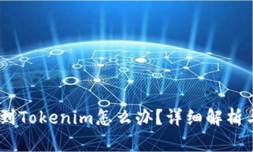 误转USDT到Tokenim怎么办?详细解析与解决方案
