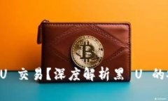 冷钱包是否会冻结黑 U 交易？深度解析