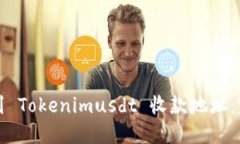 如何找到 Tokenimusdt 收款地址：完整指