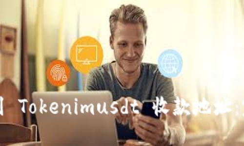 如何找到 Tokenimusdt 收款地址:完整指南