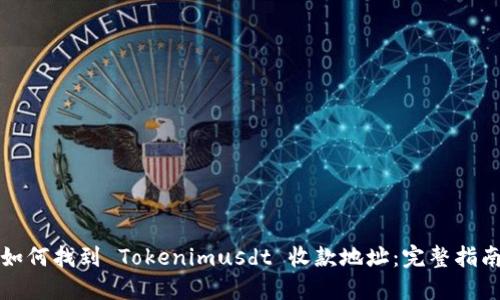 如何找到 Tokenimusdt 收款地址:完整指南