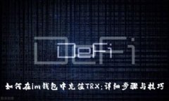 如何在im钱包中充值TRX：详细步骤与技