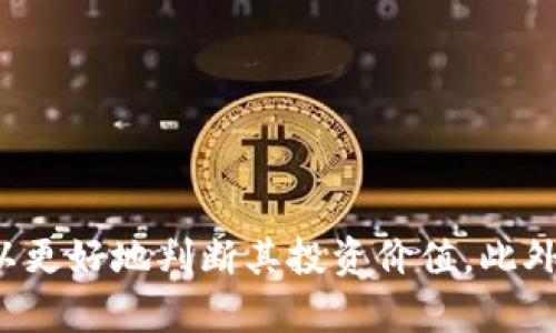  如何在Tokenim平台上接收和使用Love币 / 
 guanjianci Tokenim, Love币, 加密货币, 数字钱包 /guanjianci 

引言
在近几年的数字货币浪潮中，各类加密货币如雨后春笋般涌现，其中Love币作为一种新兴的数字资产，受到了很多投资者和用户的关注。Tokenim平台则是一个专注于数字资产交易和管理的平台，它为用户提供了便捷的交易体验，并且支持多种加密货币的使用。本文将深入探讨如何在Tokenim上接收和使用Love币，并为大家解答一些相关问题，帮助您更好地理解这一崭新的加密资产。

Tokenim平台概述
Tokenim是一个致力于为用户提供安全、便捷的加密货币交易服务的平台。用户可以在Tokenim上进行各种加密资产的交易、存储和管理。Tokenim支持多种主流的加密货币，并不断更新新的数字资产，以满足用户的需求。
在Tokenim上，用户可以创建自己的数字钱包，方便地管理自己的加密货币资产。安全性是Tokenim的一个重要特点，平台采用了多层安全保护措施，以确保用户的资金和信息安全。此外，Tokenim还提供了丰富的教育资源和技术支持，帮助用户更好地理解加密货币及其交易机制。

Love币的特点
Love币是一种专注于社区和生态建设的加密货币，其主要目标是促进数字经济的多样性和包容性。Love币具备以下几个显著的特点：
ul
    listrong社区驱动：/strongLove币的推广和应用离不开社区的支持，用户可以通过参与各类活动和项目，获得更多的Love币奖励。/li
    listrong生态系统：/strongLove币旨在构建一个完整的数字经济生态系统，包含支付、投资、理财等多个环节，用户可以通过Love币参与其中。/li
    listrong流通性：/strongLove币的设计使其在多种平台上都有良好的流通性，用户可以方便地进行交易和兑换。/li
/ul

如何在Tokenim上接收Love币
在Tokenim平台上接收Love币的过程相对简单。以下是具体步骤：

h4步骤一：注册Tokenim账号/h4
首先，您需要在Tokenim平台注册一个账号。请访问Tokenim的官方网站，填写必要的注册信息，包括电子邮箱和密码，并完成邮箱验证。一旦注册成功，您就可以登录到你的Tokenim账户。

h4步骤二：创建数字钱包/h4
在账户注册成功后，您需要创建一个数字钱包用于存储Love币。在Tokenim账户的“钱包”选项中，选择“创建新钱包”，然后根据提示完成钱包的设置。务必妥善保管好您的钱包私钥和助记词，以确保资产的安全。

h4步骤三：找到Love币接收地址/h4
创建好钱包后，您需要找到Love币的接收地址。进入您的数字钱包，在可用的加密货币列表中选择Love币。系统将生成一个唯一的接收地址，您可以将此地址分享给发送方。

h4步骤四：等待Love币的到账/h4
发送方在将Love币发送到您的接收地址后，您可以在Tokenim平台的“交易记录”中查看到Love币的到账情况。请注意，交易确认可能会根据网络拥堵情况有所延迟。

如何使用Love币
在成功接收Love币后，您可以通过Tokenim平台进行多种操作，具体包括：

h41. 交易/h4
您可以在Tokenim上将Love币兑换为其他加密货币或法定货币。选择您想要交易的币种，输入交易数量，系统会自动计算汇率。请注意，交易时会收取一定的手续费。

h42. 加入生态项目/h4
Tokenim平台上有许多与Love币相关的生态项目，您可以直接参与这些项目以获取更多的Love币收益。这些项目可能包括社区治理、生态建设等，具体参与方式可以在Tokenim的相关公告中查看。

h43. 投资理财/h4
Tokenim还提供数字资产投资和理财的功能，用户可以根据自己的风险偏好选择合适的投资理财产品，从而获取一定的收益。这些产品涉及不同的项目风险，需要仔细评估。

h44. 提现/h4
如果您需要将Love币或其他加密资产转移到个人账户或其他平台，Tokenim也支持提现功能。您只需在钱包中选择提现操作，输入提现金额和接收地址，系统会处理相关的交易手续。

常见问题解答

h4问题一：Love币的安全性如何？/h4
Love币作为一种加密资产，其安全性主要取决于它的底层技术、社区的活跃程度以及交易平台的安全性。一般来说，加密货币的安全性可以从以下几个方面进行评估：
ul
    listrong区块链技术：/strongLove币基于分布式账本技术，交易信息被记录在区块链上。这意味着一旦交易被确认，就无法被篡改，提高了资产的安全性。/li
    listrong社区参与：/strongLove币越活跃的社区，代表着更多的用户在监督和讨论其发展。这种去中心化的方式有助于及时发现并解决潜在的安全隐患。/li
    listrong交易平台选择：/strong使用Tokenim等信誉良好的交易平台可以有效降低风险，因为这些平台往往有严格的安全措施和用户保护政策。/li
/ul

总的来说，Love币的安全性是相对较高的，但用户在使用过程中也需要保持警惕，确保不泄露私人信息和密钥。

h4问题二：如何判断Love币的投资价值？/h4
在投资Love币之前，了解它的市场表现和潜在价值非常重要。以下是一些评估Love币投资价值的关键因素：
ul
    listrong市场需求：/strong通过观察Love币在市场上的流通量和交易频率，可以初步判断其受欢迎程度。通常来说，交易量越高，说明市场需求越强。/li
    listrong项目背景：/strong了解Love币的开发团队、技术背景及其未来的发展规划，能够帮助您判断该币种的长期发展潜力。/li
    listrong竞争分析：/strong分析市场上类似项目，比较它们的优势劣势，可以帮助您了解Love币的相对价值，判断其是否值得投资。/li
    listrong行业趋势：/strong宏观经济环境和行业发展趋势都会影响加密货币的投资价值。定期关注行业动态和政策变化，有助于做出更合理的投资决策。/li
/ul
当然，任何投资都有风险，建议您根据自身的风险承受能力来决定是否投资Love币。

h4问题三：Tokenim交易平台的手续费是多少？/h4
在Tokenim平台上进行交易需要支付手续费，这通常是作为平台提供服务的报酬。手续费的具体数额可能会根据不同的操作类型而有所不同：
ul
    listrong交易手续费：/strong在进行加密货币交易时，Tokenim会按交易金额的一定比例收取手续费。一般来说，手续费率较为透明，可以在平台的相关页面查看详情。/li
    listrong提现手续费：/strong当您需要将Tokens提取到其他平台或个人账户时，可能会收取一定的提现手续费。该手续费通常是相对固定的，但具体金额也可能会依赖于网络条件。/li
    listrong存款手续费：/strong大部分情况下，Tokenim平台对存款是免收手续费的，但部分特殊的存款方式可能会涉及一定的手续费。/li
/ul
为了避免不必要的费用，建议您在进行交易之前仔细阅读官网公告，并计算清楚自己可能需要支付的手续费。

h4问题四：如何保护自己的Love币资产安全？/h4
在数字货币投资和交易的过程中，资产安全一直是用户最为关注的问题。以下是保护Love币资产安全的几条建议：
ul
    listrong使用安全钱包：/strong尽量使用知名度高且安全性强的钱包类型，例如硬件钱包或可信的冷钱包。不要将大量资产存放在交易所账户中，以免遭受黑客攻击。/li
    listrong设置强密码：/strong创建账号时应使用复杂且难以猜测的密码，并定期更新密码。同时，开启二次验证功能，可以增加账户的安全性。/li
    listrong关注网络安全：/strong避免在不明设备或公用网络下进行交易，使用VPN等工具来提高上网安全。同时，定期更新设备的安全设置，维护网络环境的安全。/li
    listrong保持警惕：/strong要警惕网络钓鱼和其他诈骗行为，不轻信陌生的信息和链接，保护自己的账户信息和私人密钥。/li
/ul
通过以上措施，可以有效提高Love币资产的安全性，让您的投资更加安心。

总结
在Tokenim平台上接收和使用Love币是一个简便的过程，但在使用过程中仍需保持警惕，确保资金安全。通过对比Love币的特点及其市场表现，同时密切关注相关的市场动态，可以更好地判断其投资价值。此外，合理使用Tokenim的各项功能，可以为您的数字资产管理提供更多的便利。希望本文能够帮助您更好地理解Love币和Tokenim平台，为您提供有价值的参考。