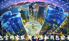 OKPay钱包官网客服：您的虚拟钱包安全