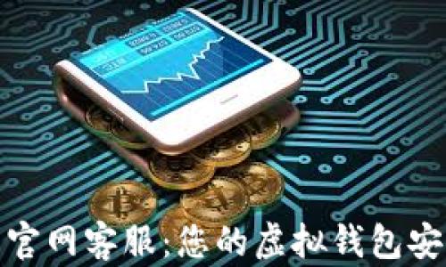 OKPay钱包官网客服:您的虚拟钱包安全保障助手