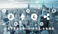 如何下载和使用USDT冷钱包：全面指南