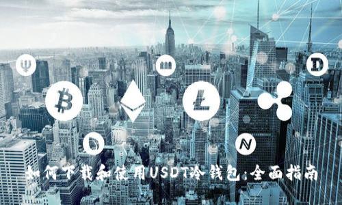 如何下载和使用USDT冷钱包:全面指南