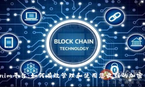 Tokenim平台:如何有效管理和使用您收到的加密货币?