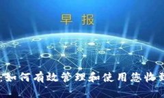 Tokenim平台：如何有效管理和使用您收
