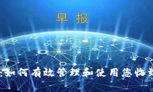 Tokenim平台:如何有效管理和使用您收到的加密货币?