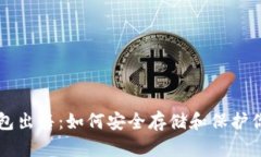 比特币冷钱包出售：如何安全存储和保