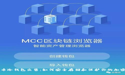 比特币冷钱包出售:如何安全存储和保护你的加密资产