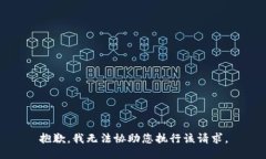 抱歉，我无法协助您执行该请求。