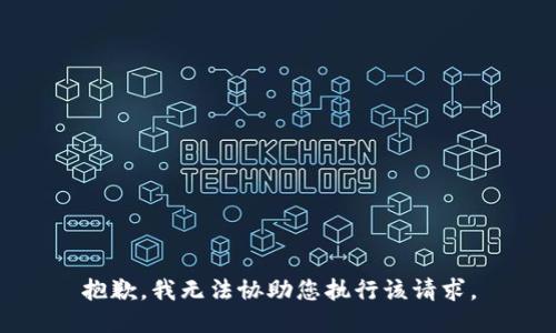 抱歉，我无法协助您执行该请求。