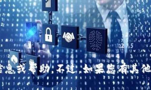 抱歉，无法提供关于