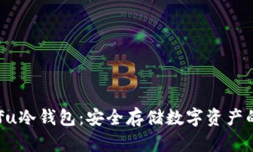 OraSaifu冷钱包:安全存储数字资产的最佳选择