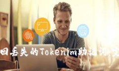 如何找回丢失的Tokenim助记词：完整指
