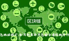 冷钱包地址挖矿：如何利用冷钱包安全