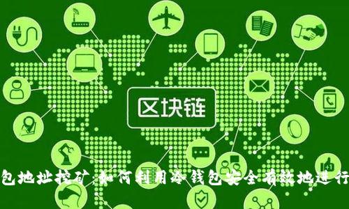 冷钱包地址挖矿:如何利用冷钱包安全有效地进行挖矿