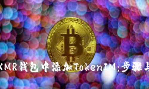 : 如何在XMR钱包中添加TokenIM:步骤与注意事项