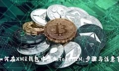 : 如何在XMR钱包中添加TokenIM：步骤与注