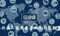 2023年外国人使用最多的冷钱包推荐与